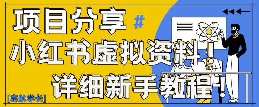 小红书虚拟资料变现野路子，0基础20分钟天，新手也能日入3张+(附资料包)-花小钱干大事