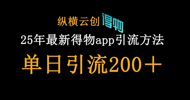25年最新得物app引流创业粉方法，单日引流200+-花小钱干大事