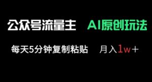 公众号流量主多赛道原创玩法,每天5分钟复制粘贴,月入1w+-花小钱干大事