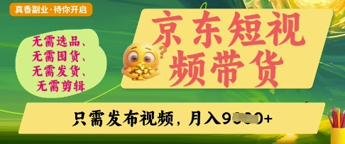 京东短视频带货，开启零门槛躺Z新时代【揭秘】-花小钱干大事