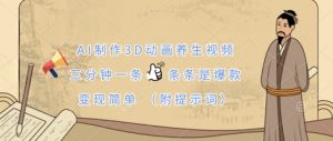 AI制作3D动画养生视频，三分钟一条，条条是爆款，变现简单(附提示词)-花小钱干大事