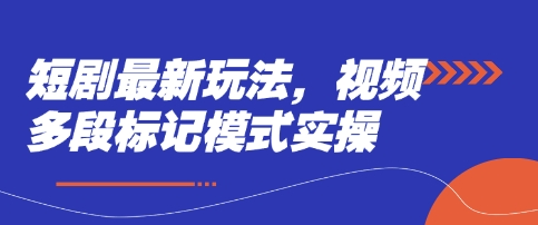 短剧最新玩法，视频多段标记模式实操-花小钱干大事