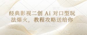 经典影视二创 Ai 对口型玩法爆火，教程攻略送给你-花小钱干大事
