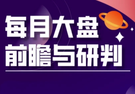 A股板块轮动实战策略与每月大盘前瞻与研判(更新5月)-花小钱干大事