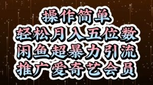 闲鱼超暴力引流推广爱奇艺会员，操作简单，轻松月入5位数-花小钱干大事