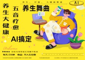 AI+养生+疗愈，五音疗愈另辟蹊径做养生，流量条条百万爆款， N种变现渠道，月入五位数-花小钱干大事