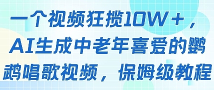 一个视频狂揽10W+点赞，AI生成中老年喜爱的鹦鹉唱歌视频，保姆级教程，轻松挣取创作者分成-花小钱干大事