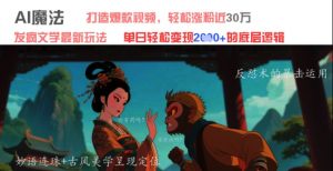 AI魔法：发疯文学最新玩法，打造爆款视频，轻松涨粉近30W，单日变现1k+-花小钱干大事