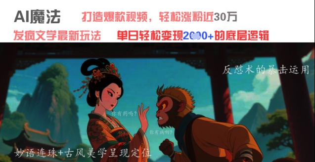 AI魔法：发疯文学最新玩法，打造爆款视频，轻松涨粉近30W，单日变现1k+-花小钱干大事