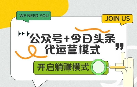 公众号+今日头条双代运营，收益可观，有账号就行，单日稳定变现多张【揭秘】-花小钱干大事
