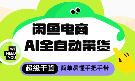 闲鱼电商4.0，AI工具全自动托管，让你月入8k+【揭秘】-花小钱干大事