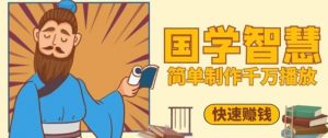 百万点赞!抖音视频号5分钟制作千万播放国学感悟视频,快速拿到结果-花小钱干大事