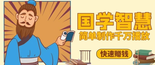百万点赞！抖音视频号5分钟制作千万播放国学感悟视频，快速拿到结果-花小钱干大事