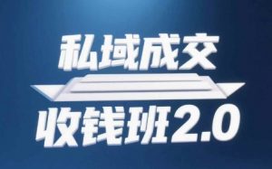 私域成交收钱班2.0，音频+逐字稿+思维导图-花小钱干大事