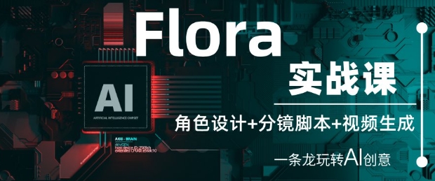 Flora实战课：角色设计+分镜脚本+视频生成，一条龙玩转AI创意-花小钱干大事