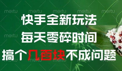 快手全新玩法，每天零碎时间搞个几张不成问题【揭秘】-花小钱干大事