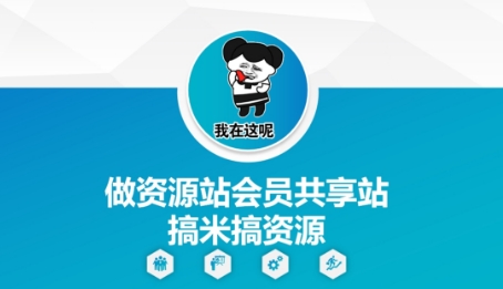 做资源站会员共享站搞米搞资源-花小钱干大事