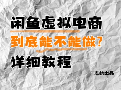 闲鱼虚拟电商，到底能不能做？详细教程-花小钱干大事