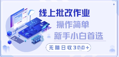 线上批改作业，操作简单新手小白首选，无脑日收300+【揭秘】-花小钱干大事