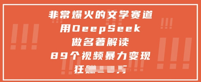 非常爆火的文学赛道，用deepseek做名著解读 ，89个视频暴力变现1w+-花小钱干大事