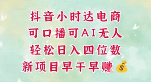 零售新电商,抖音小时达火热进行中,可做口播,可做AI无人,轻松日入四位数-花小钱干大事