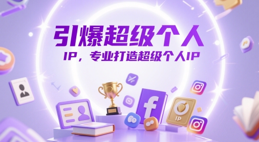 引爆超级个人IP，专业打造超级个人IP-花小钱干大事