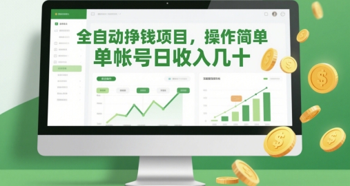 全自动挣钱项目，操作简单，单帐号日收入几十-花小钱干大事