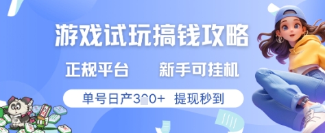游戏试玩搞钱攻略正规平台，新手可挂G，单号日产3张+提现秒到【揭秘】-花小钱干大事