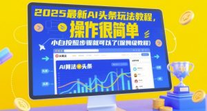 2025最新AI头条玩法教程，操作很简单，小白按照步骤就可以了(保姆级教程)-花小钱干大事