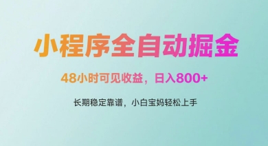微信小程序全自动掘金，48小时可见收益，日入多张，长期稳定靠谱，小白宝妈轻松上手【揭秘】-花小钱干大事