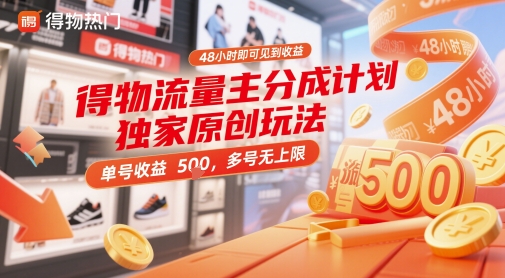 得物流量主分成计划独家原创玩法，48小时即可见到收益，单号收益5张，多号无上限【揭秘】-花小钱干大事