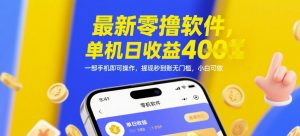 最新零撸软件，单机日收益4张，一部手机即可操作，提现秒到账无门槛，小白可做【揭秘】-花小钱干大事