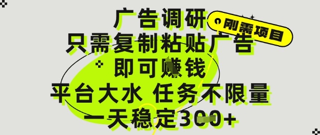 广告调研项目，只需复制粘贴广告即可挣钱，平台大水，任务不限量，一天3张【揭秘】-花小钱干大事