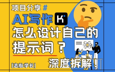 AI写作，怎么设计自己的提示词？（按照演讲稿为例）-花小钱干大事