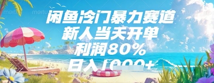闲鱼冷门暴力赛道，新人当天开单，利润80%，日入几张，长期可做【揭秘】-花小钱干大事