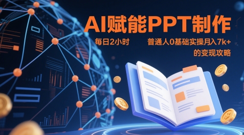 AI赋能PPT制作，每日2小时，普通人0基础实操月入7k+ 的变现攻略-花小钱干大事