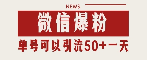 微信爆粉，私域暴力引流打法日引千粉 单号日进50+【揭秘】-花小钱干大事