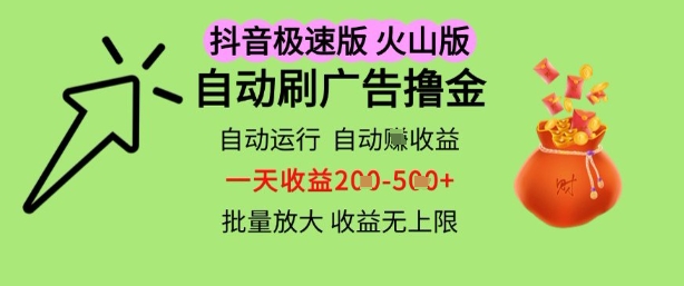 抖音火山极速商城自动刷广告撸金，自动运行挣收益，一天稳定2-5张，多机多挣，收益无上限【揭秘】-花小钱干大事