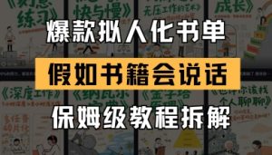 最新爆款拟人化书单玩法,假如书籍会说话,保姆级教程-花小钱干大事