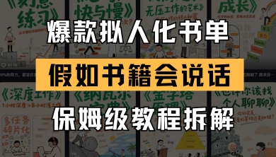 最新爆款拟人化书单玩法，假如书籍会说话，保姆级教程-花小钱干大事