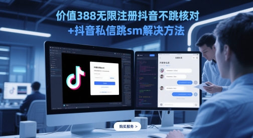 价值388无限注册抖音不跳核对+抖音私信跳sm解决方法，5月最新抖音跳核对技术-花小钱干大事