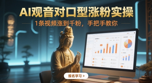AI观音对口型涨粉实操，1条视频涨到千粉，手把手教你-花小钱干大事