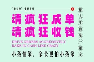 家长粉变现，每逢大假小假是真的都在疯狂成单疯狂收米，在教培行业里挣你人生的第一桶金，轻松又高效-花小钱干大事