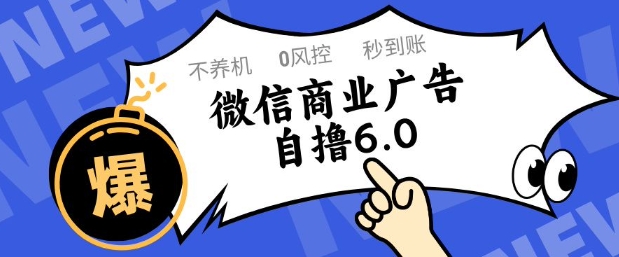 微信商业广告自撸玩法6.0，不养机，0封控，单号50+可矩阵操作【揭秘】-花小钱干大事