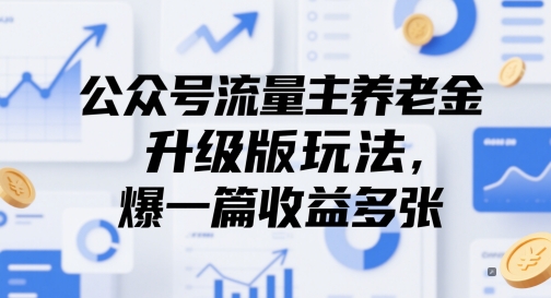 公众号流量主养老金升级版玩法，爆一篇收益多张-花小钱干大事