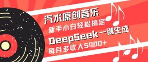 汽水原创音乐DeepSeek一键生成新手小白轻松搞定每月多收入5k+【揭秘】-花小钱干大事