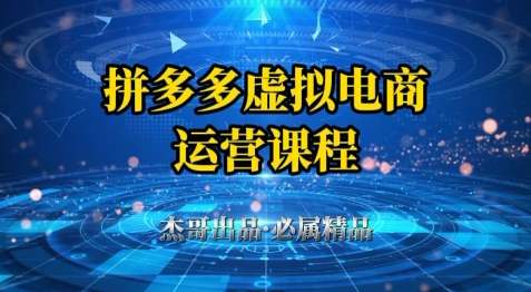 拼多多虚拟资料项目，从起店到出单全套系列教程，从0到1小白也可以轻松上手-花小钱干大事