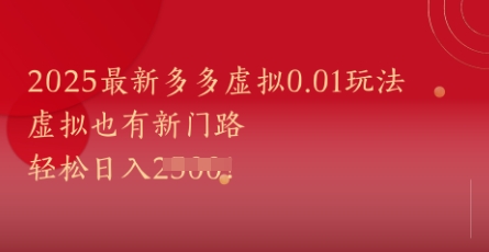 2025最新多多虚拟0.01玩法！虚拟也有新世界，轻松日入1k+-花小钱干大事