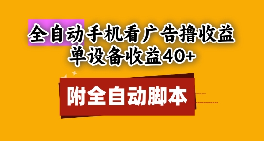 全自动看广告撸收益，单设备收益40+，可矩阵，附脚本，小白必选【揭秘】-花小钱干大事