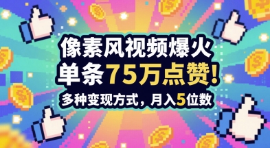 3分钟做出孤独感拉满的素风插画视频，单条点赞75W，谁发谁火系列，多种变现方式，月入5位数-花小钱干大事